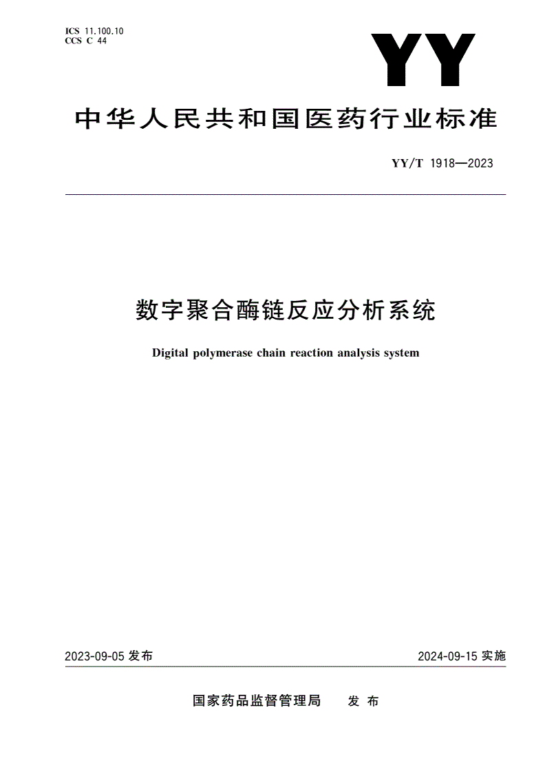 YY/T 1918-2023 数字聚合酶链反应分析系统-第1页