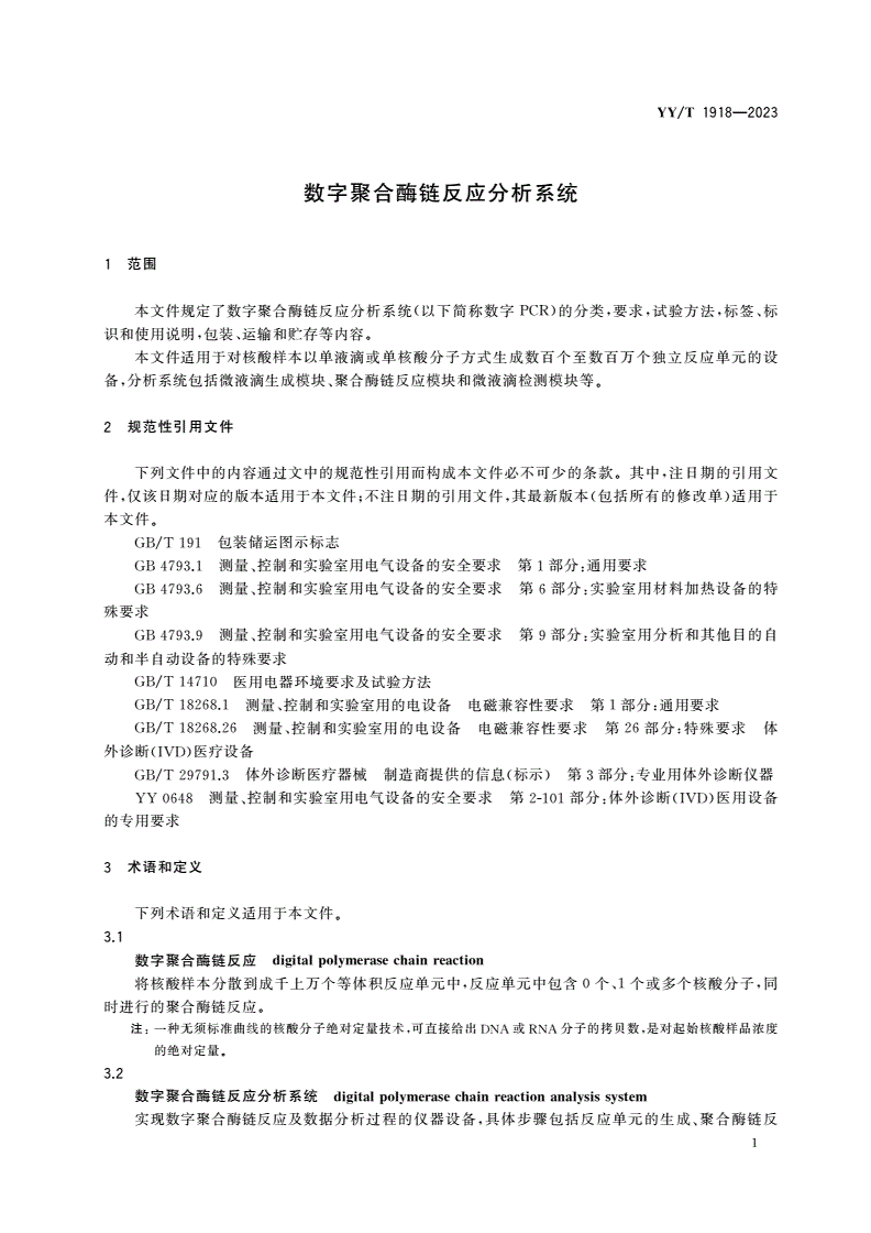 YY/T 1918-2023 数字聚合酶链反应分析系统-第3页
