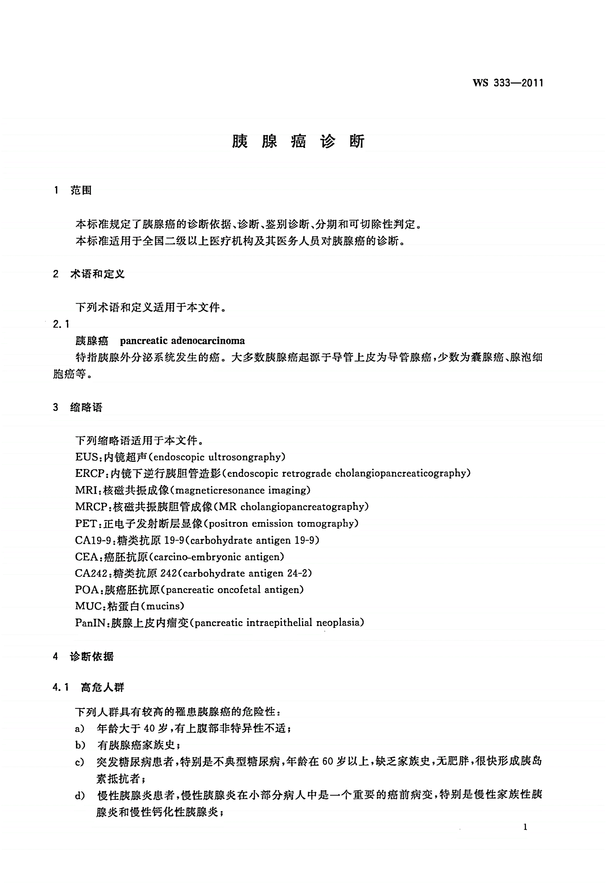 WS 333-2011 胰腺癌诊断-第3页