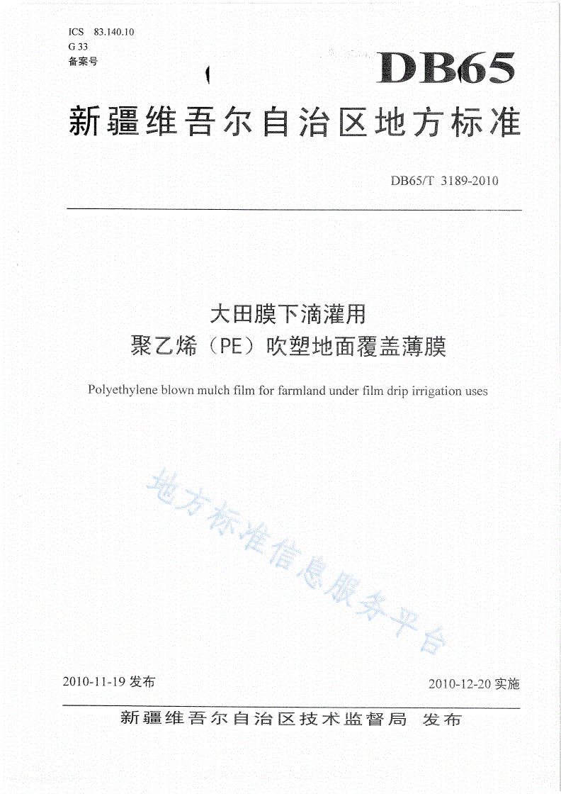 DB65/T 3189-2010 大田膜下滴灌用聚乙烯(PE)吹塑地面覆盖薄膜-第1页