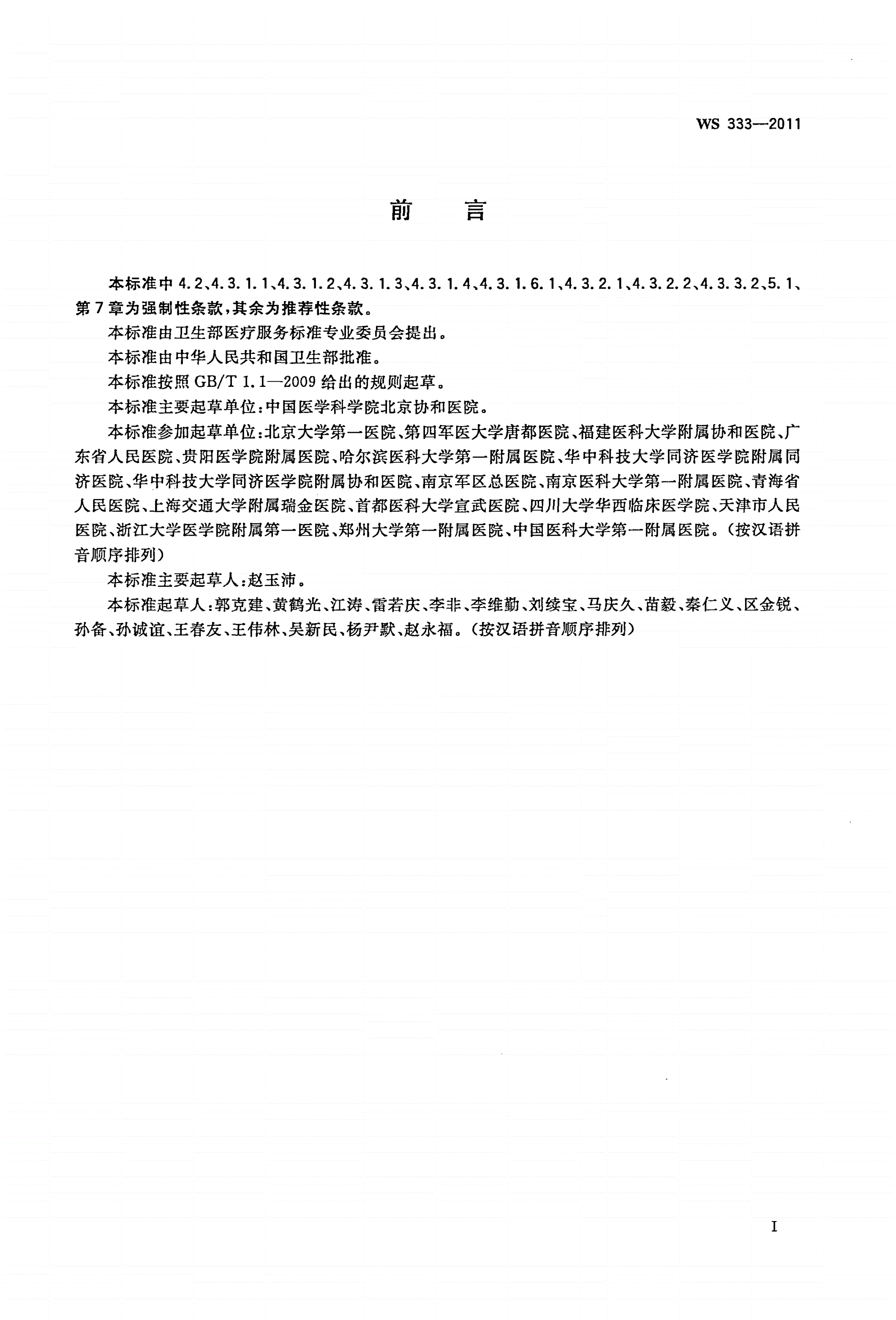WS 333-2011 胰腺癌诊断-第2页