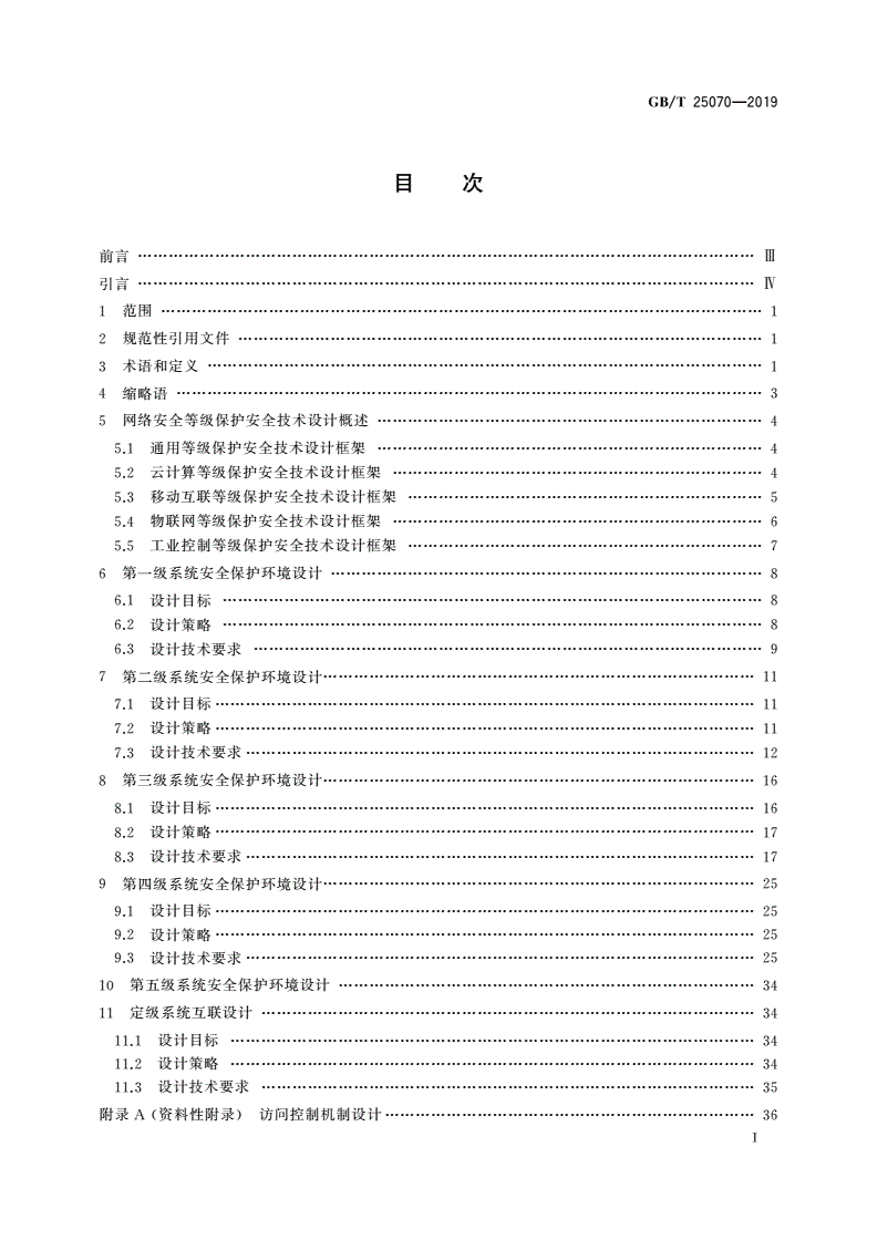 GB/T 25070-2019 信息安全技术 网络安全等级保护安全设计技术要求-第2页