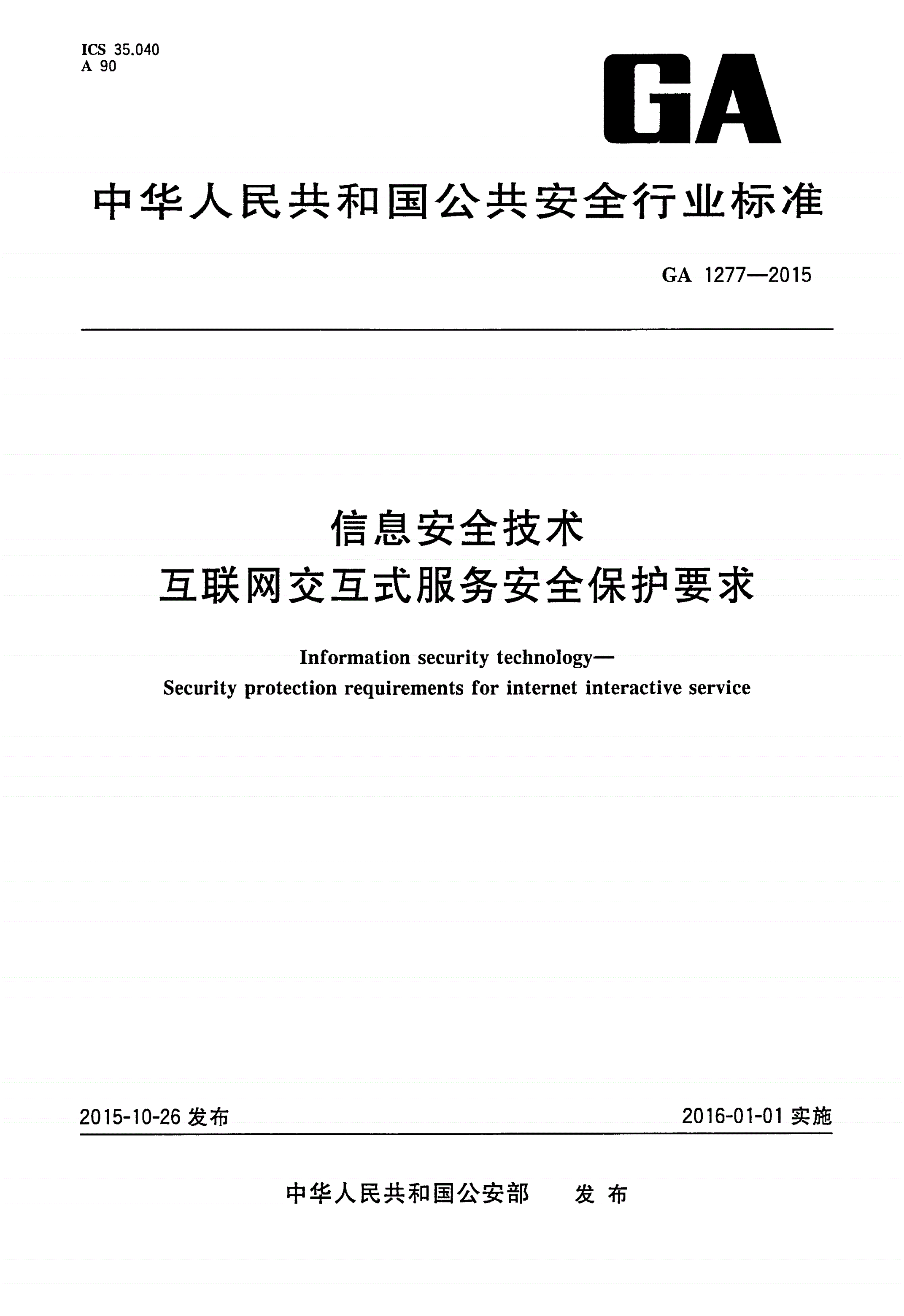 GA 1277-2015 信息安全技术 互联网交互式服务安全保护要求-第1页