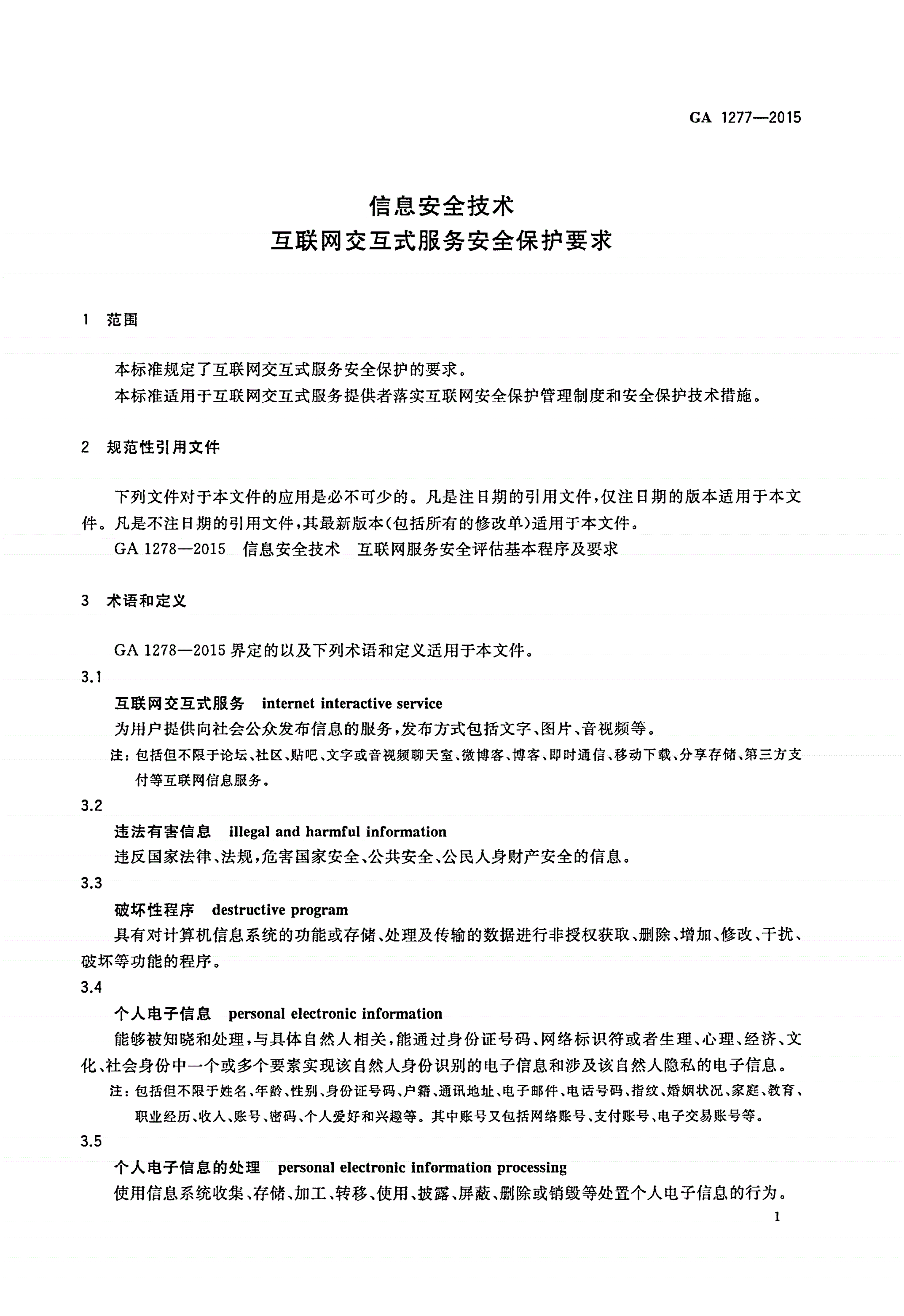 GA 1277-2015 信息安全技术 互联网交互式服务安全保护要求-第3页