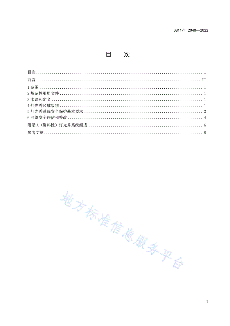 DB11/T 2040-2022 信息安全技术 灯光秀系统网络安全防护规范-第2页