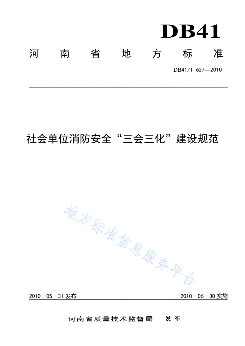 DB41/T 627-2010 社会单位消防安全三会三化建设规范-第1页