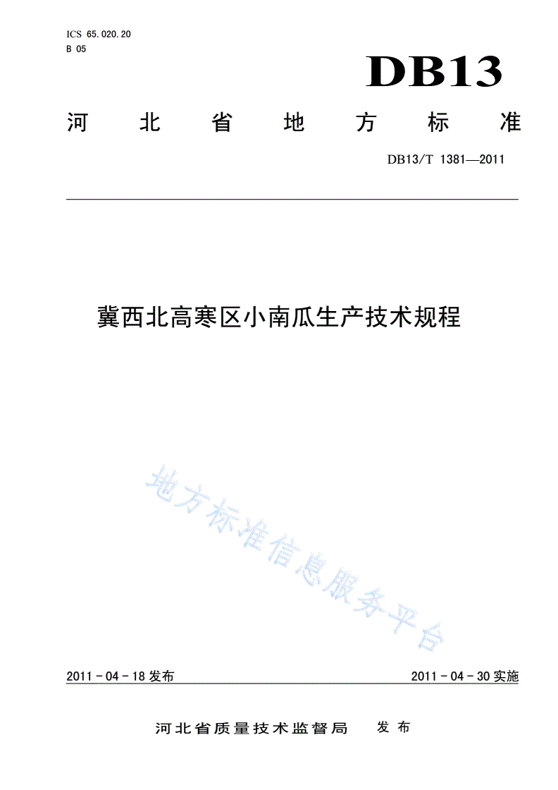 DB13/T 1381-2011 冀西北高寒区小南瓜生产技术规程-第1页