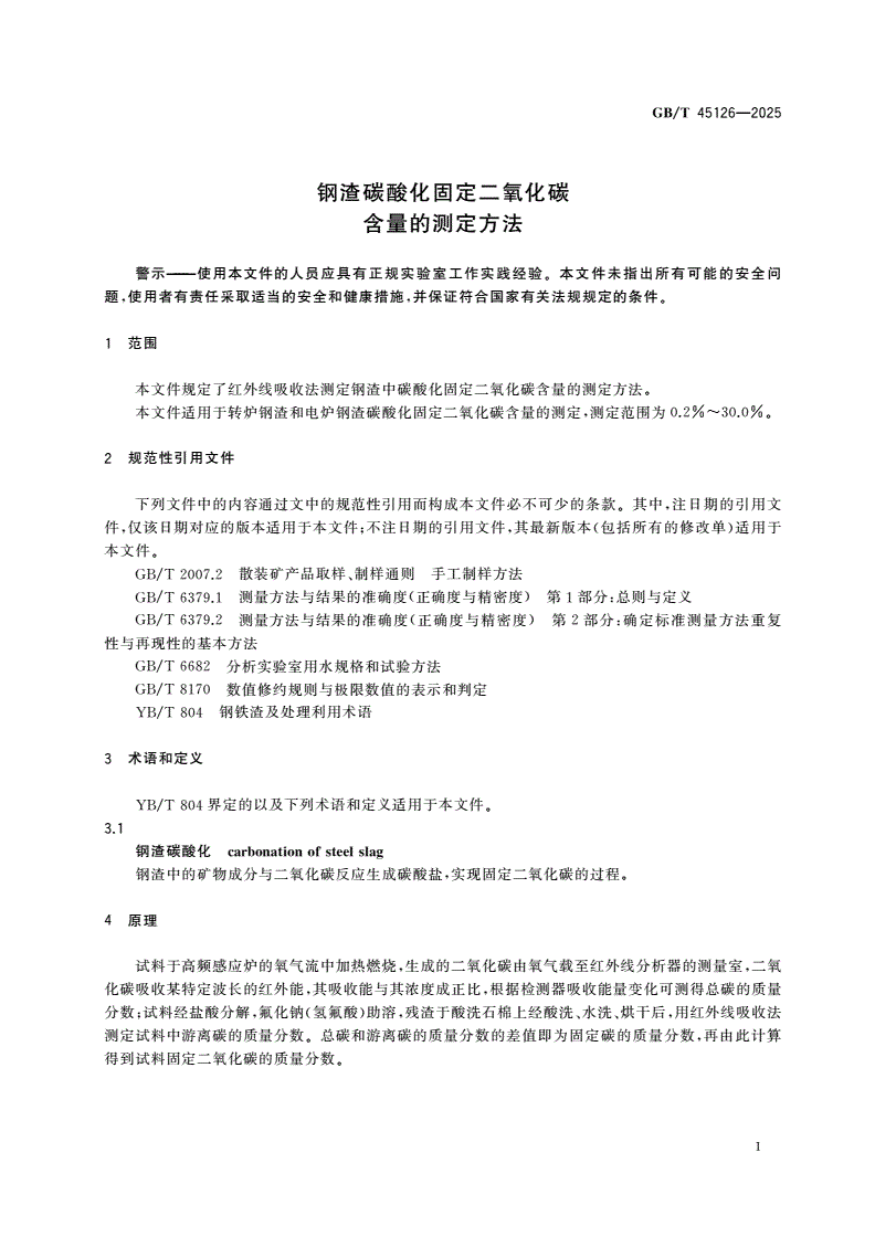 GB/T 45126-2025 钢渣碳酸化固定二氧化碳含量的测定方法-第3页