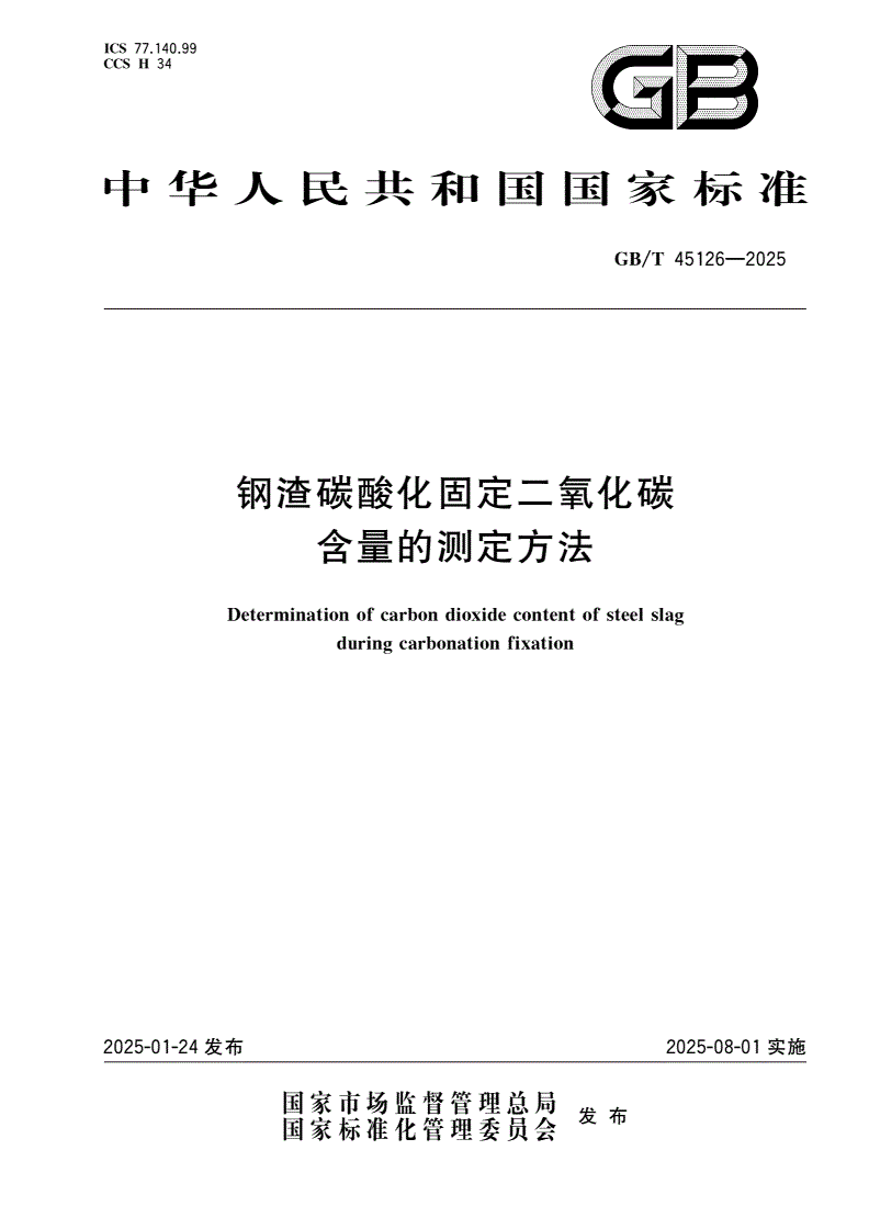 GB/T 45126-2025 钢渣碳酸化固定二氧化碳含量的测定方法-第1页