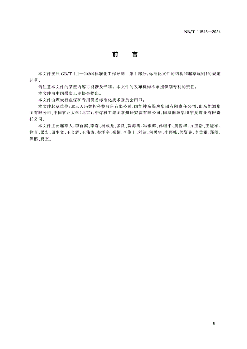 NB/T 11545-2024 煤矿综采工作面智能化控制系统技术条件-第3页