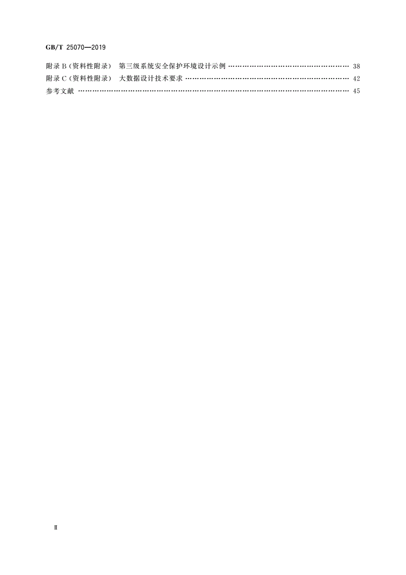 GB/T 25070-2019 信息安全技术 网络安全等级保护安全设计技术要求-第3页