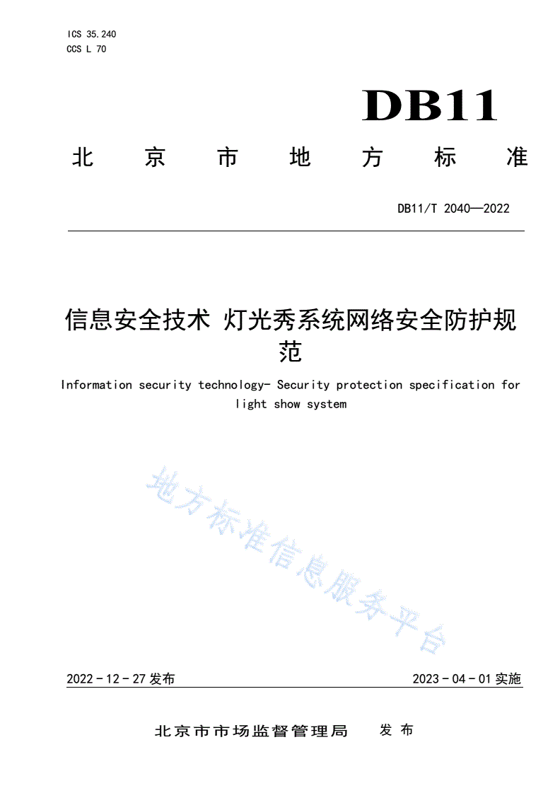 DB11/T 2040-2022 信息安全技术 灯光秀系统网络安全防护规范-第1页