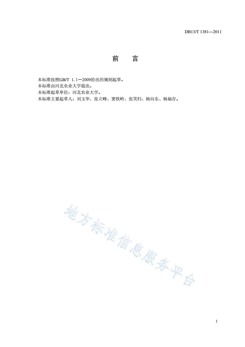 DB13/T 1381-2011 冀西北高寒区小南瓜生产技术规程-第2页