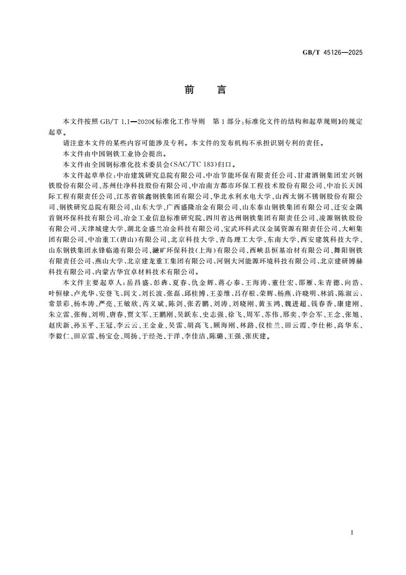 GB/T 45126-2025 钢渣碳酸化固定二氧化碳含量的测定方法-第2页