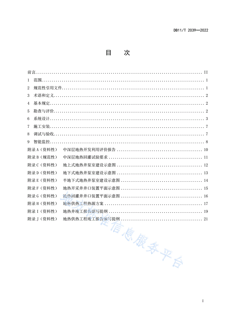 DB11/T 2039-2022 中深层地热供热技术规范 水热-第2页