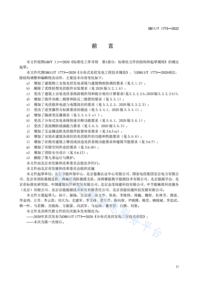 DB11/T 1773-2022 分布式光伏发电工程技术规范-第3页