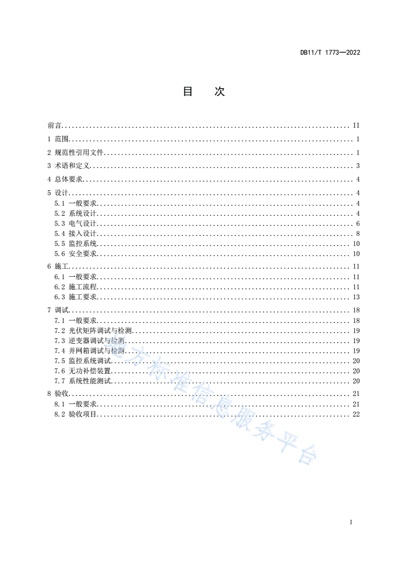 DB11/T 1773-2022 分布式光伏发电工程技术规范-第2页