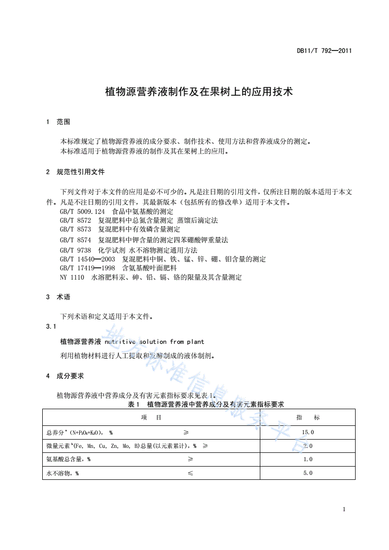 DB11/T 792-2011 植物源营养液制作及在果树上的应用技术-第3页