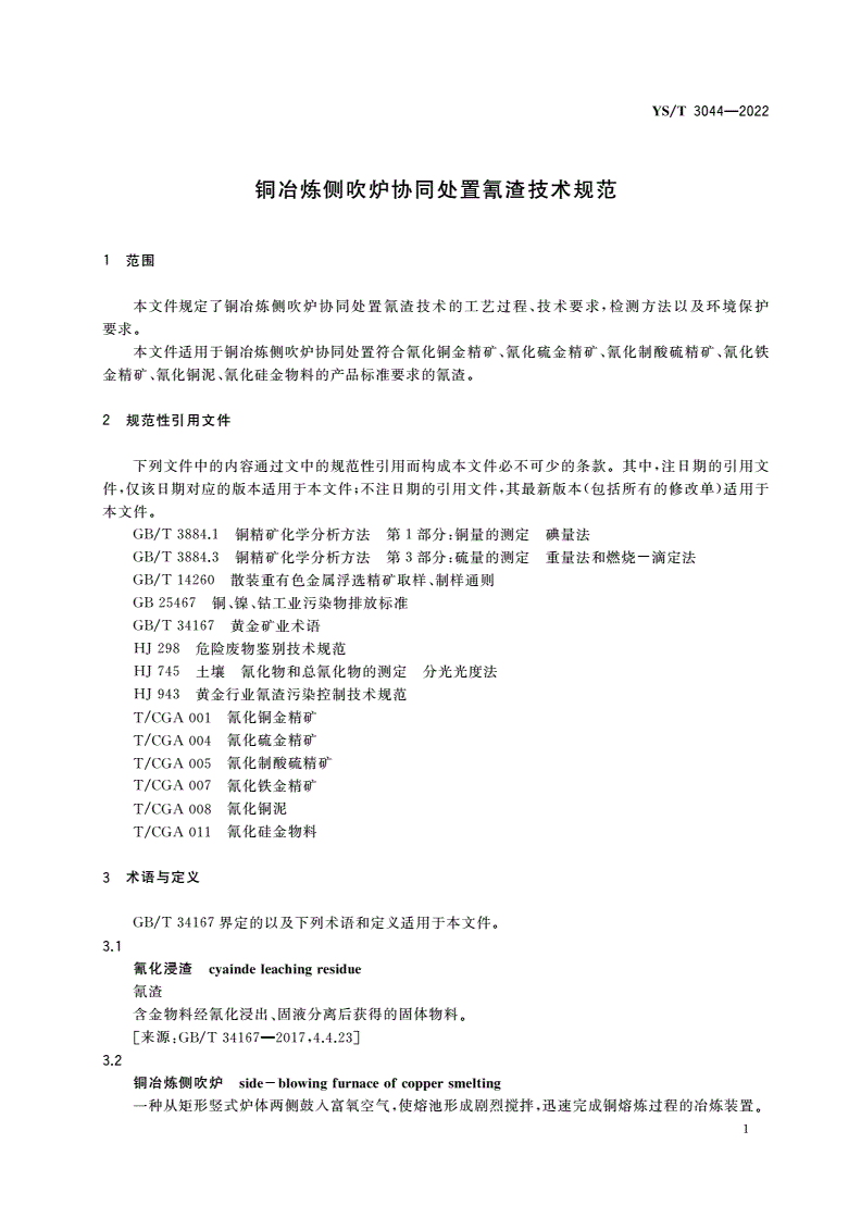 YS/T 3044-2022 铜冶炼侧吹炉协同处置氰渣技术规范-第3页