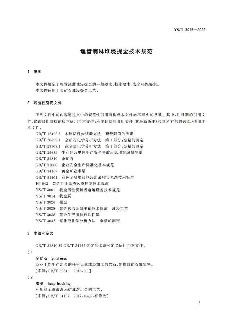 YS/T 3045-2022 埋管滴淋堆浸提金技术规范-第3页