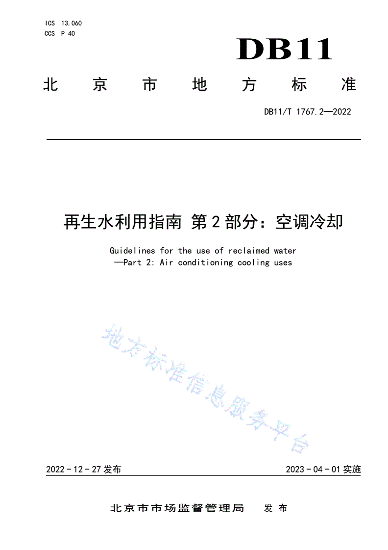 DB11/T 1767.2-2022 再生水利用指南 第2部分：空调冷却-第1页