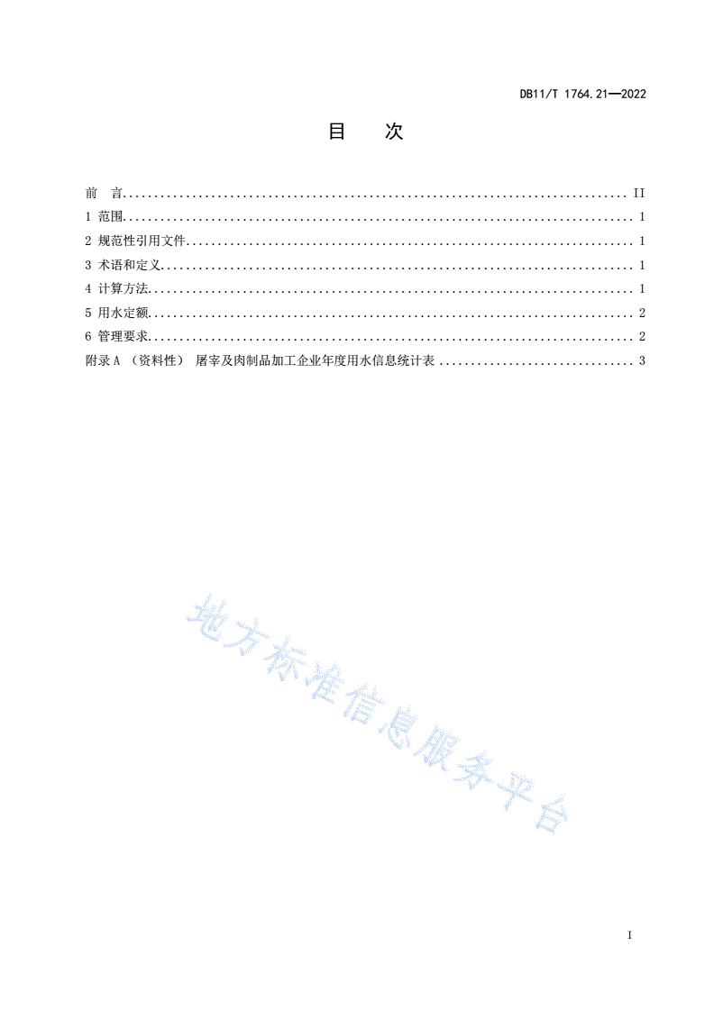 DB11/T 1764.21-2022 用水定额 第21部分：屠宰及肉制品加工-第2页
