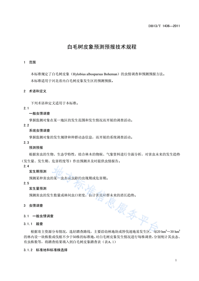 DB13/T 1436-2011 白毛树皮象预测预报技术规程-第3页