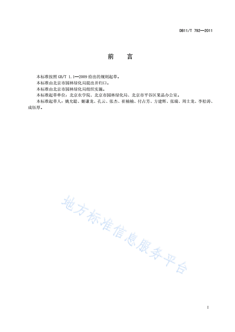 DB11/T 792-2011 植物源营养液制作及在果树上的应用技术-第2页