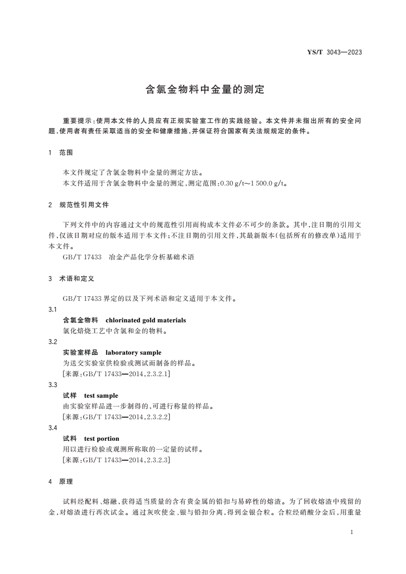 YS/T 3043-2023 含氯金物料中金量的测定-第3页