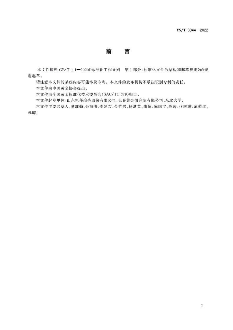 YS/T 3044-2022 铜冶炼侧吹炉协同处置氰渣技术规范-第2页