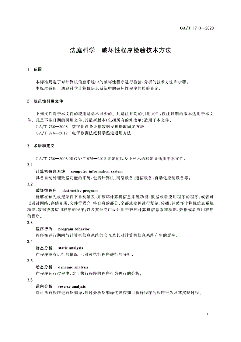 GA/T 1713-2020 法庭科学 破坏性程序检验技术方法-第3页