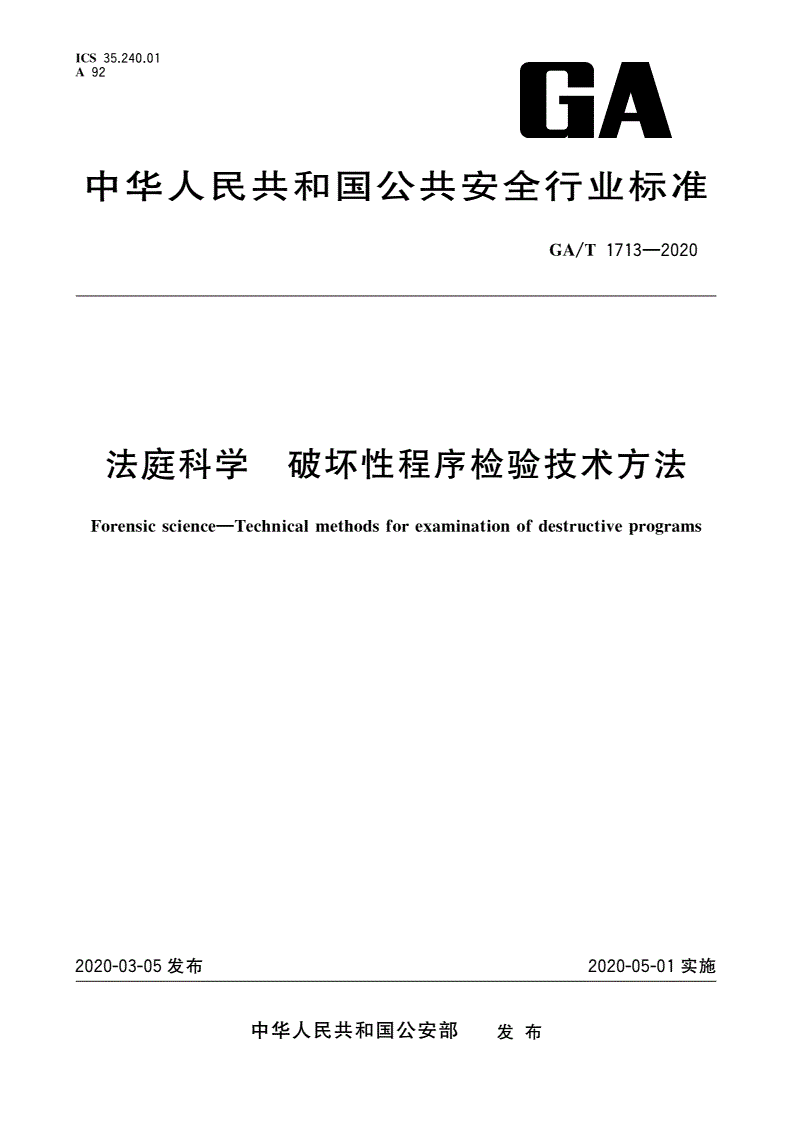 GA/T 1713-2020 法庭科学 破坏性程序检验技术方法-第1页