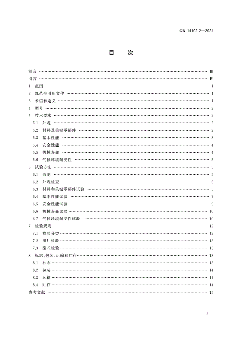 GB 14102.2-2024 防火卷帘 第2部分：防火卷帘用卷门机-第2页