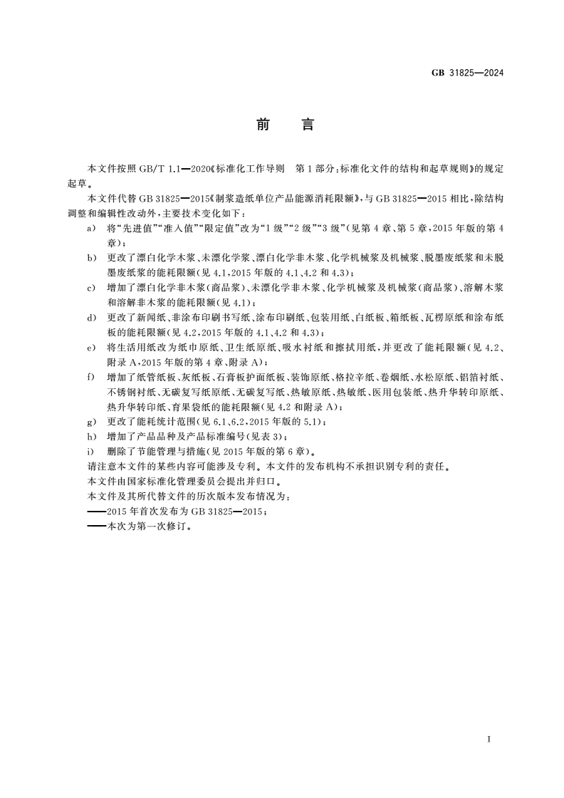 GB 31825-2024 制浆造纸单位产品能源消耗限额-第2页