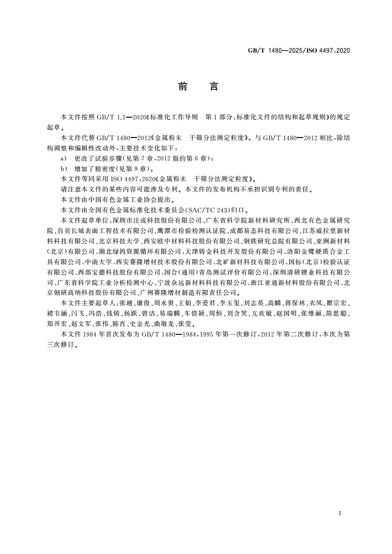 GB/T 1480-2025 金属粉末 干筛分法测定粒度-第2页