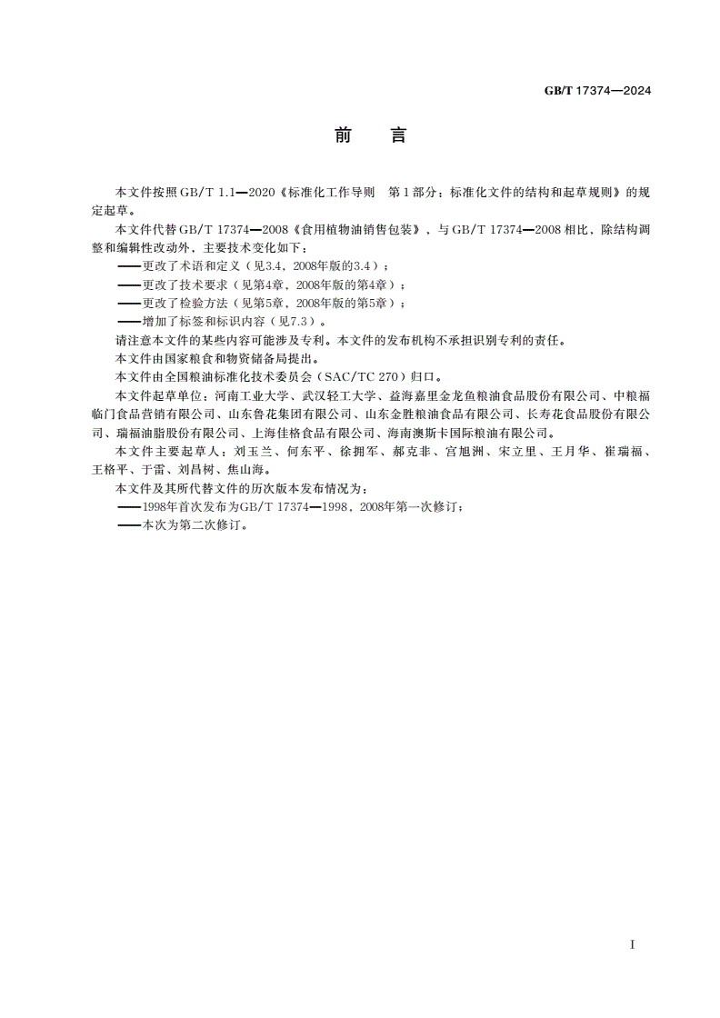GB/T 17374-2024 食用植物油销售包装-第2页