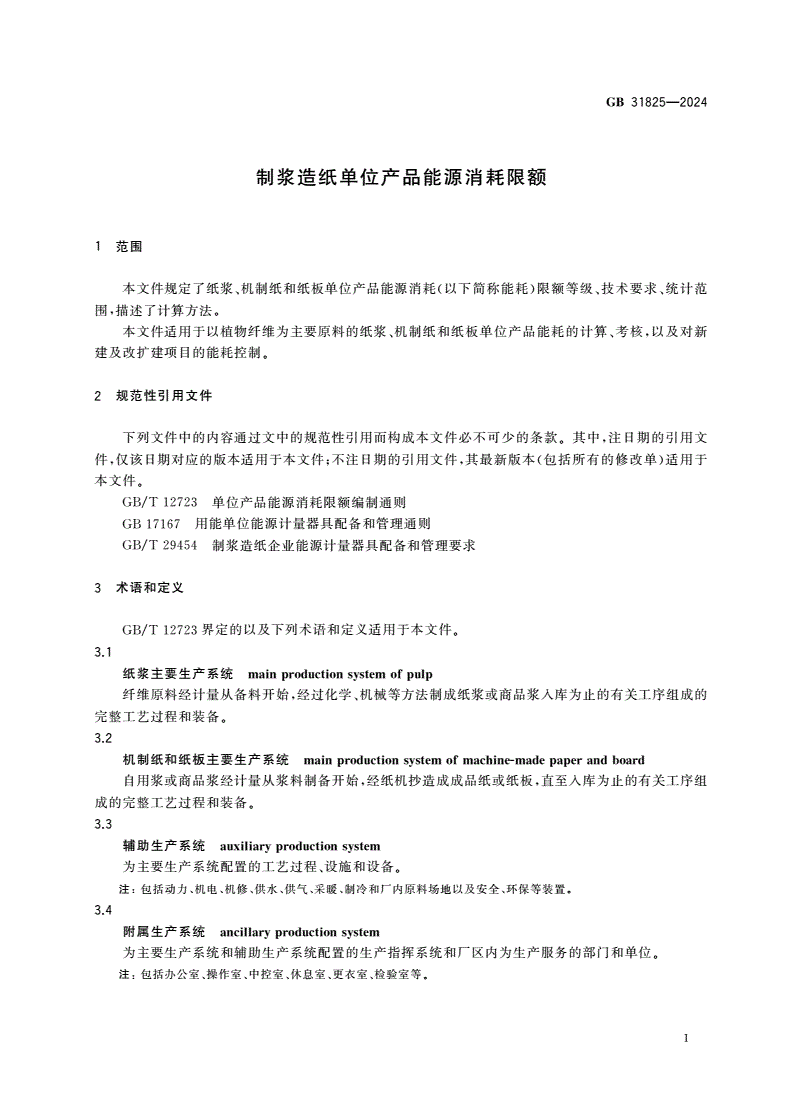 GB 31825-2024 制浆造纸单位产品能源消耗限额-第3页