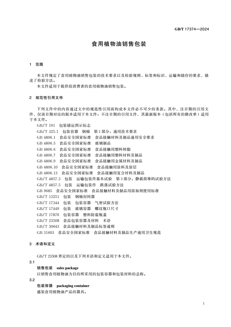 GB/T 17374-2024 食用植物油销售包装-第3页