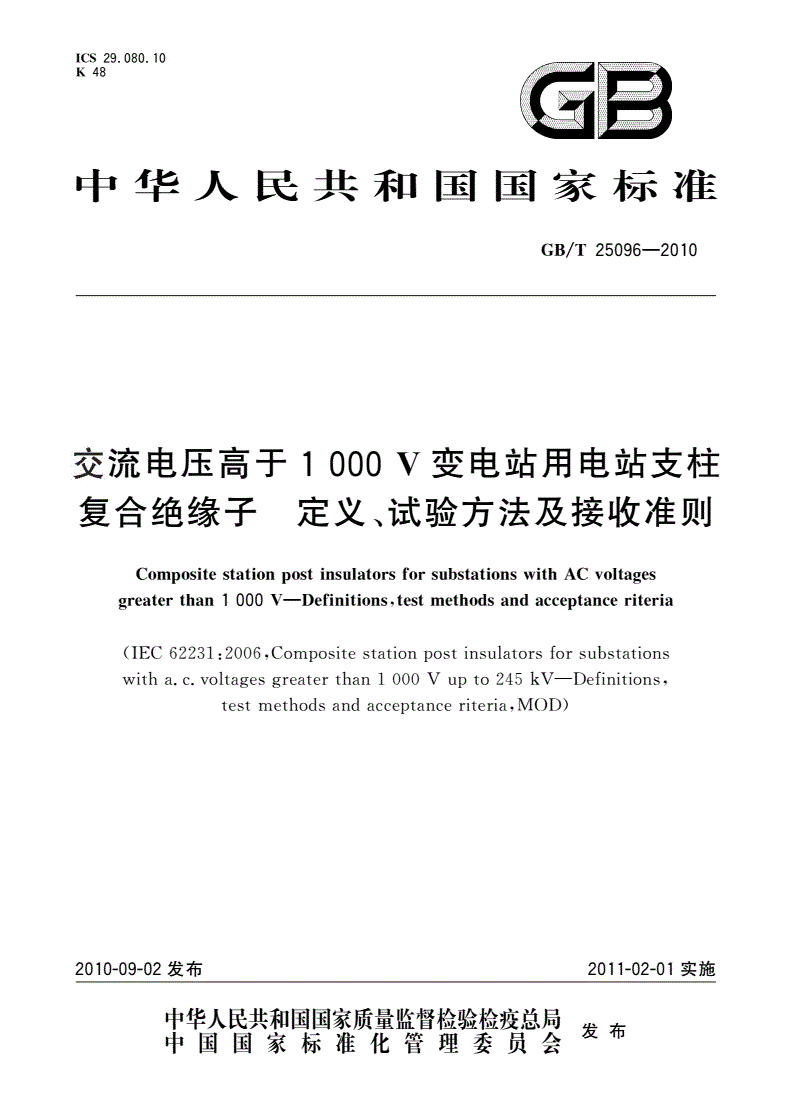 GB/T 25096-2010 交流电压高于1 000 V变电站用电站支柱复合绝缘子 定义、试验方法及接收准则-第1页