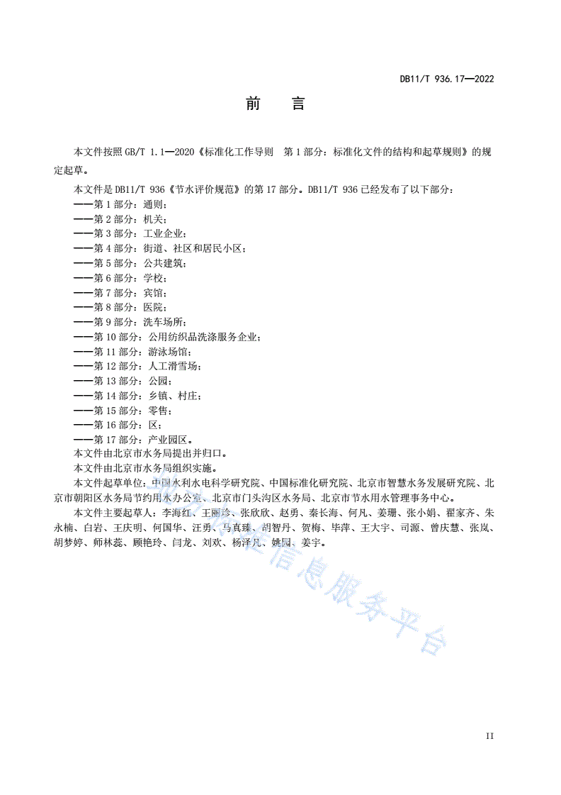 DB11/T 936.17-2022 节水评价规范 第17部分：产业园区-第3页