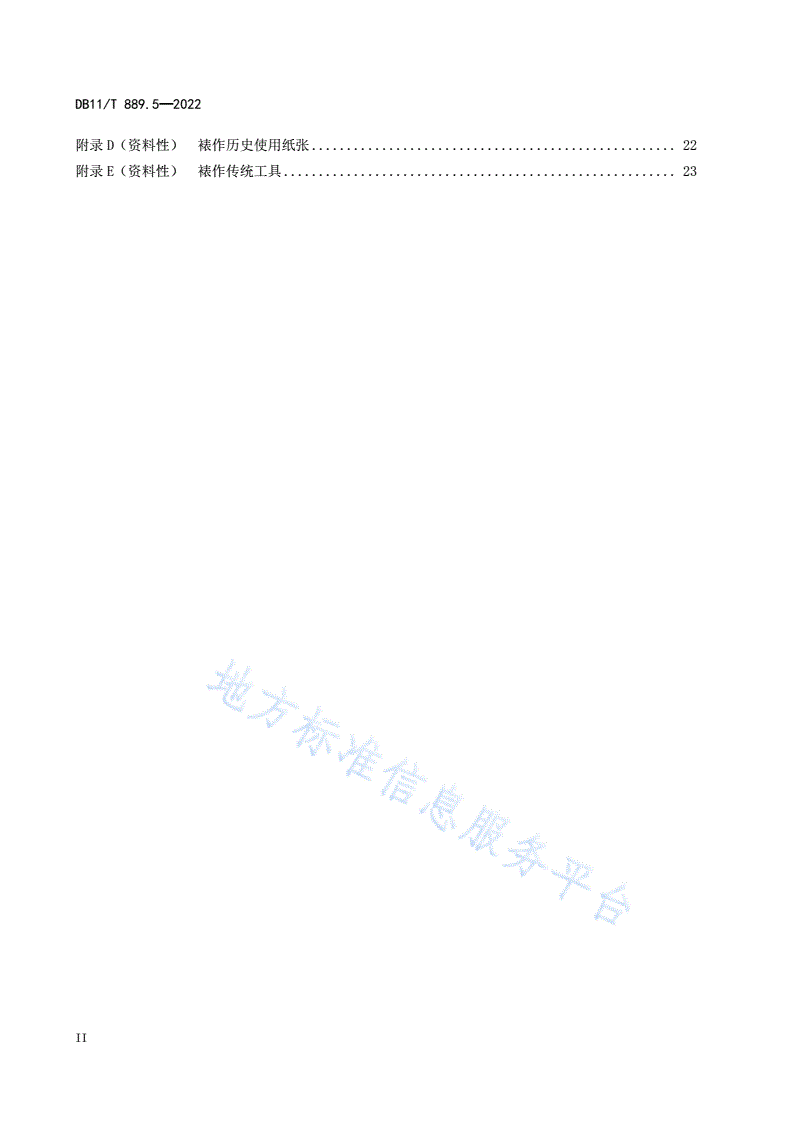 DB11/T 889.5-2022 文物建筑修缮工程操作规程 第5部分：裱作-第3页