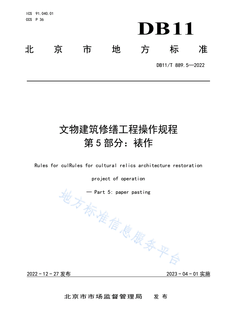 DB11/T 889.5-2022 文物建筑修缮工程操作规程 第5部分：裱作-第1页
