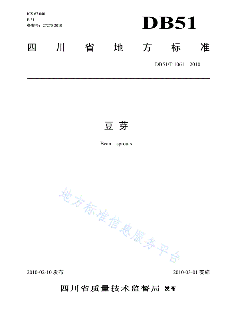 DB51/T 1061-2010 豆芽-第1页