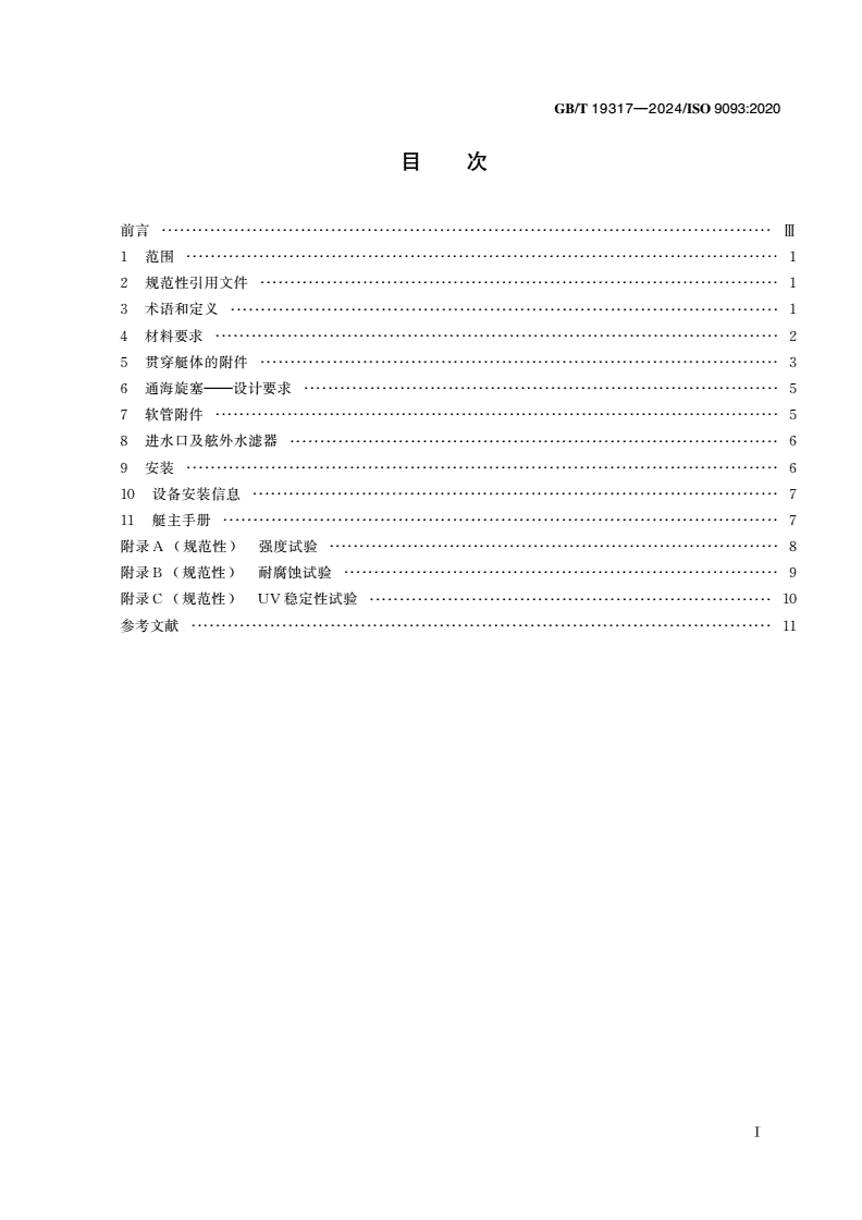 GB/T 19317-2024 小艇 通海旋塞与贯穿艇体的附件-第2页