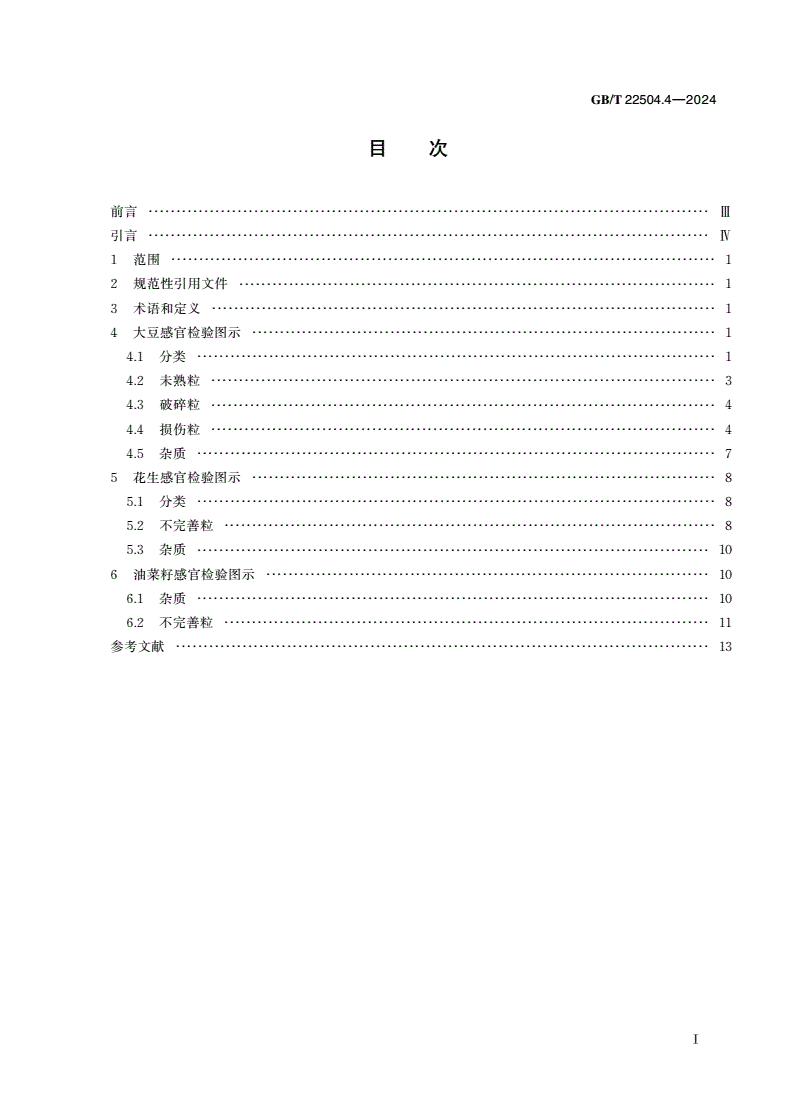 GB/T 22504.4-2024 粮油检验 粮食感官检验辅助图谱 第4部分：油料-第3页