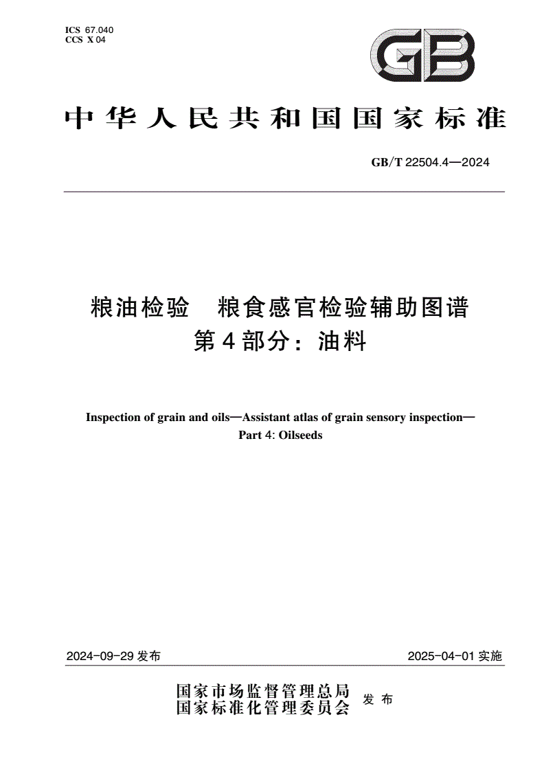 GB/T 22504.4-2024 粮油检验 粮食感官检验辅助图谱 第4部分：油料-第1页