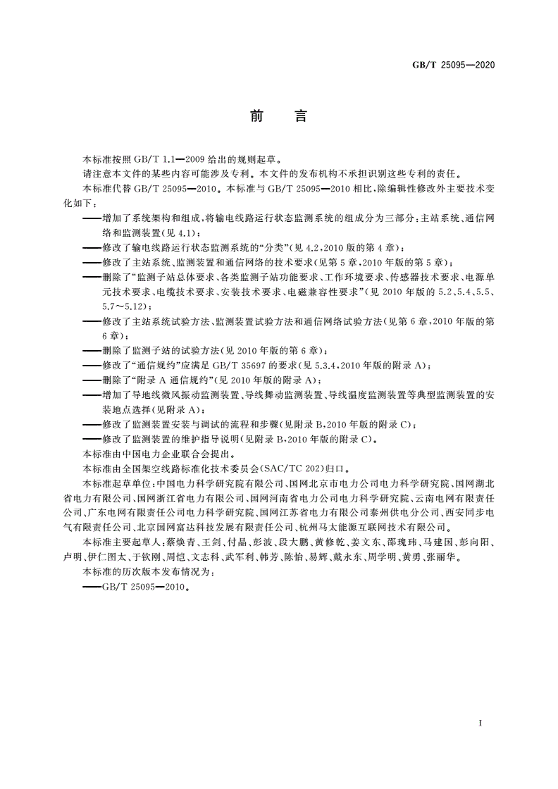 GB/T 25095-2020 架空输电线路运行状态监测系统-第3页