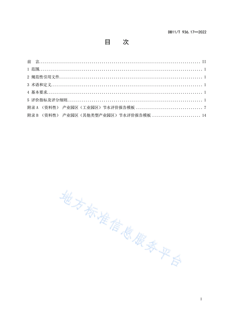 DB11/T 936.17-2022 节水评价规范 第17部分：产业园区-第2页