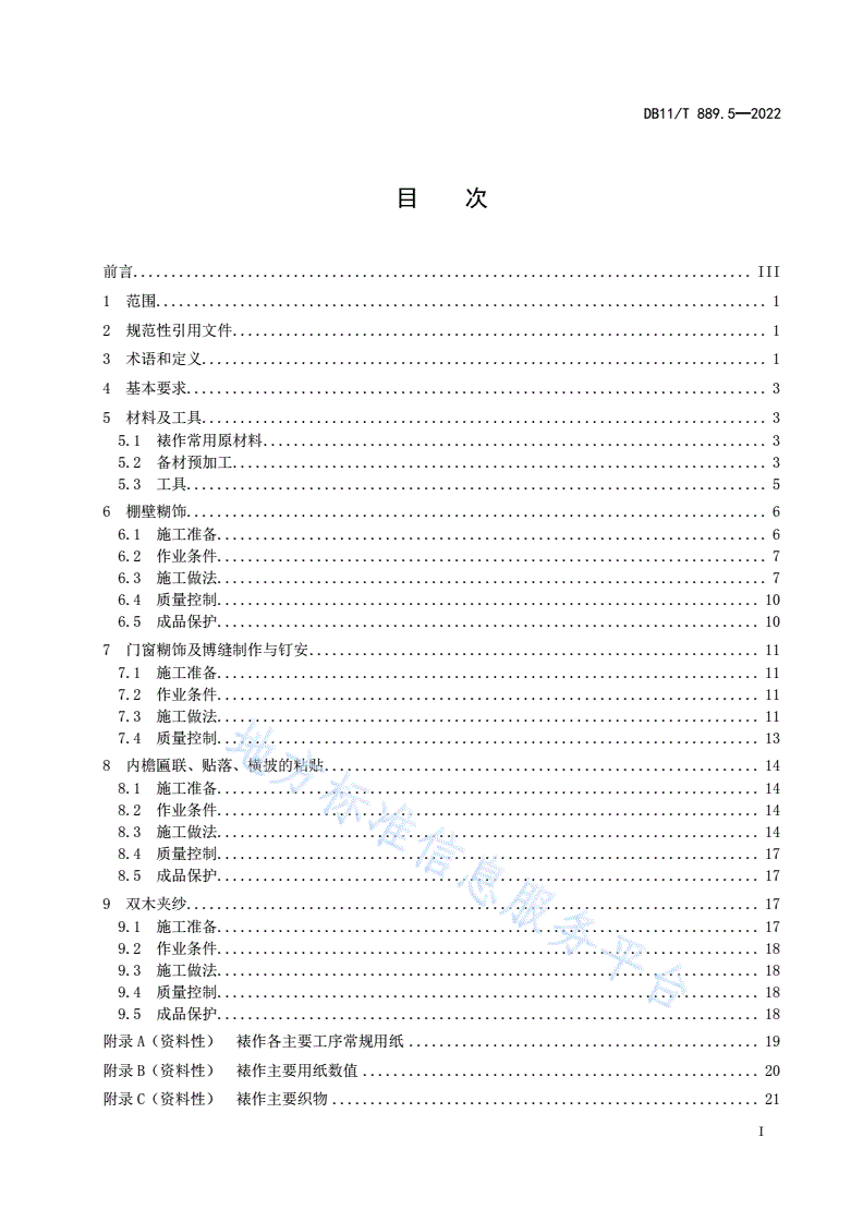 DB11/T 889.5-2022 文物建筑修缮工程操作规程 第5部分：裱作-第2页