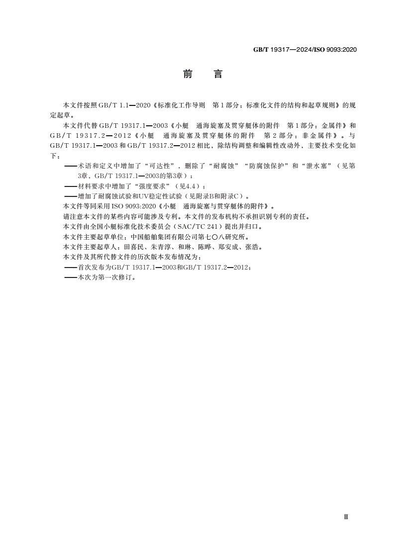 GB/T 19317-2024 小艇 通海旋塞与贯穿艇体的附件-第3页